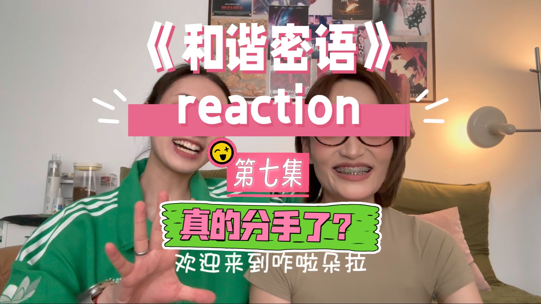 《和谐密语》reaction第七集 且看且珍惜！