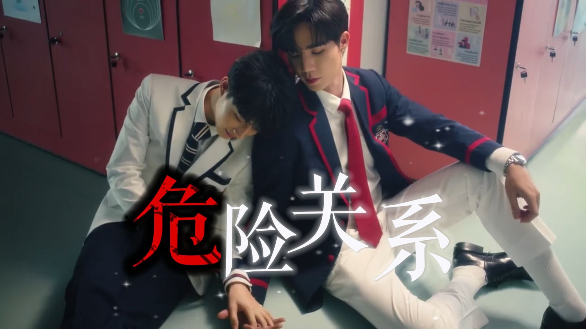【ZeeNuNew】脑洞短剧 危险关系 第七集