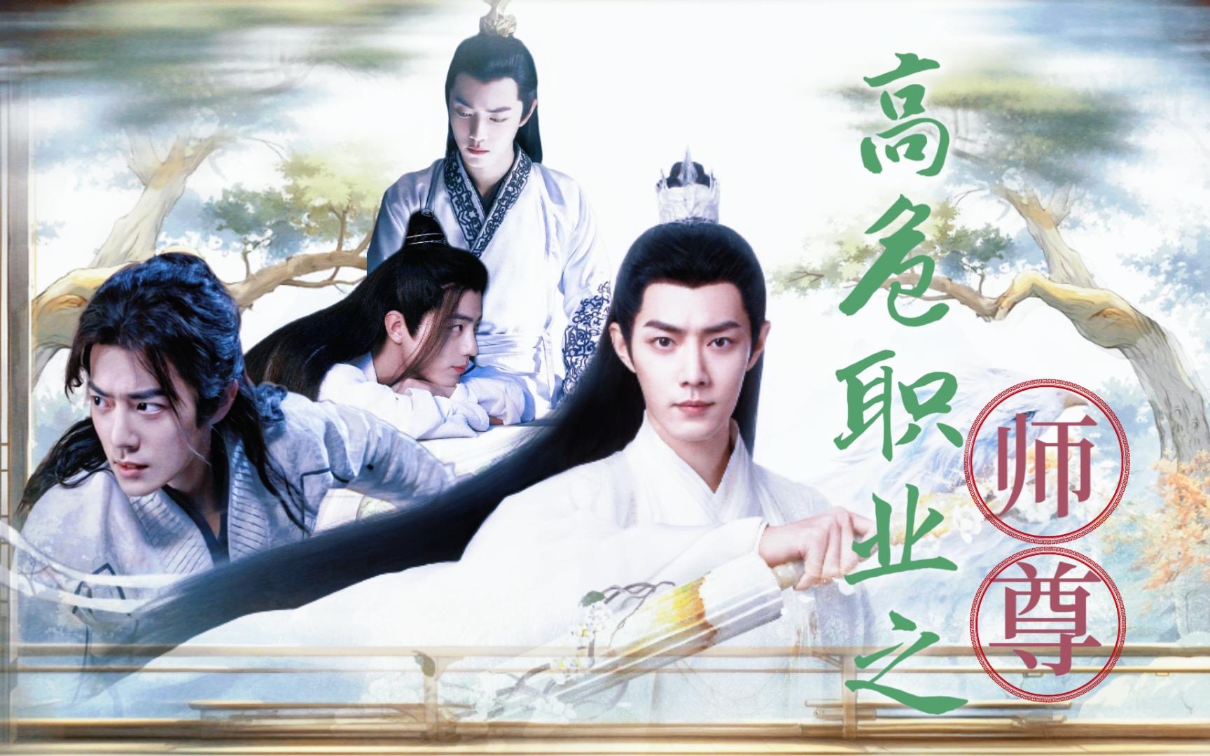 肖战水仙//第二十四集·唐景睿//高危职业之师尊//三影