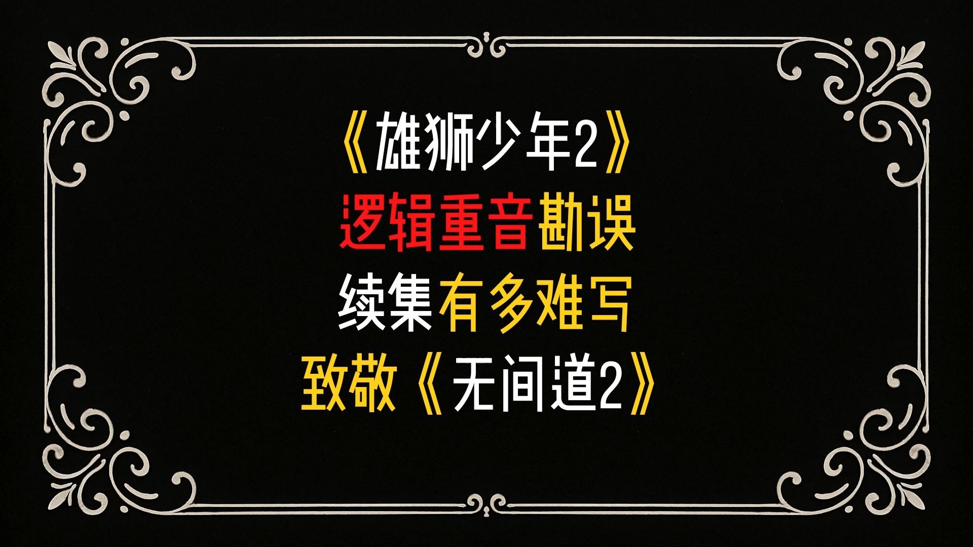 《雄狮少年2》从逻辑重音聊起……
