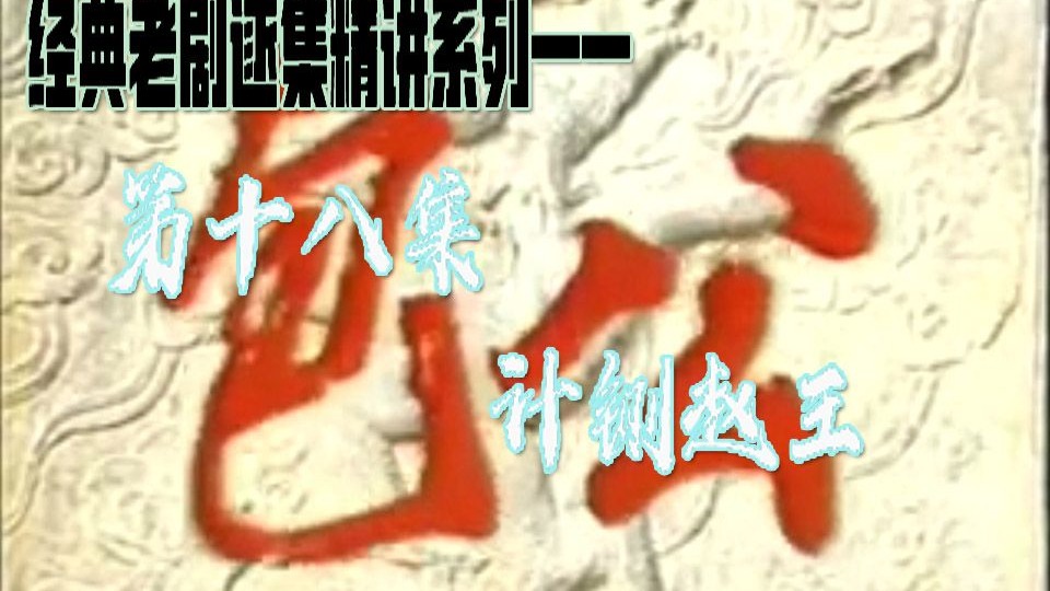 【阿妈妮老剧精讲】逐集细说1986版电视剧《包公》第十八集—