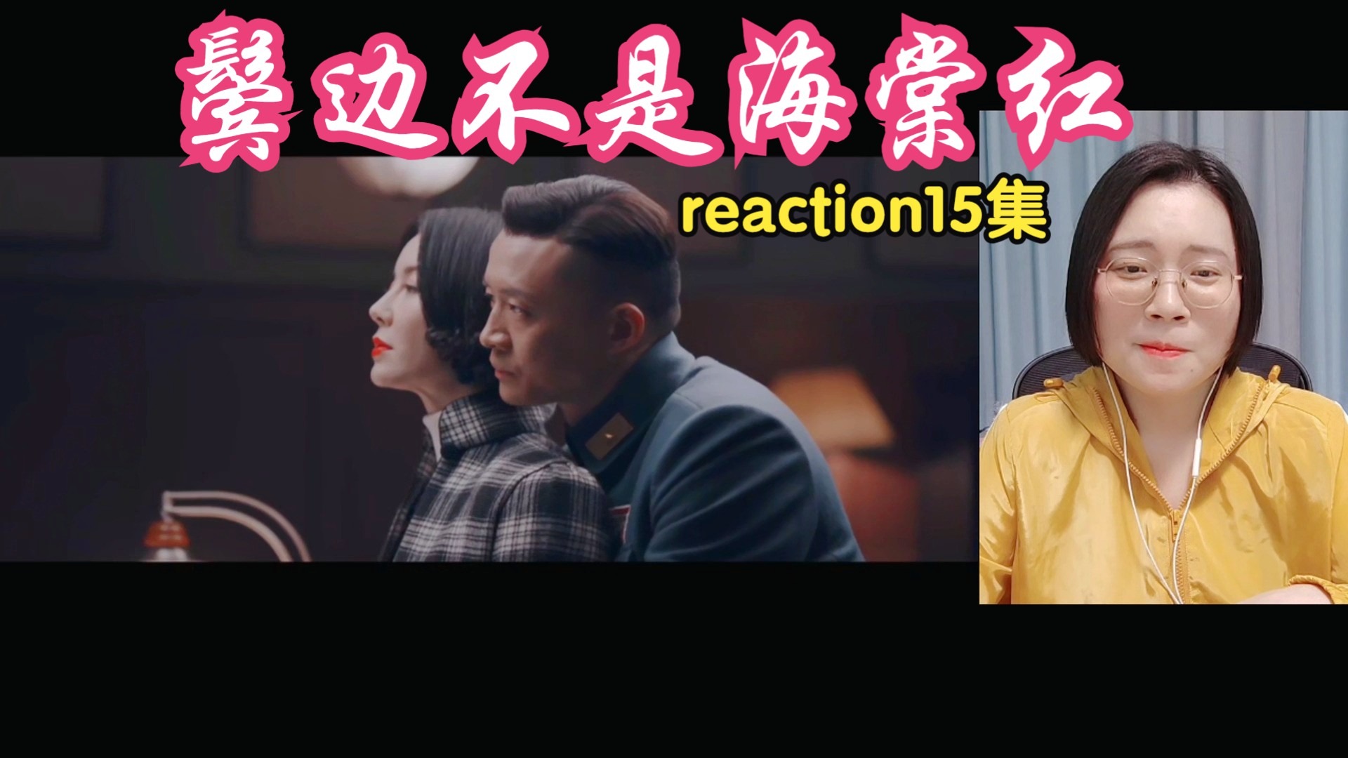 (点播)【鬓边不是海棠红reaction 15集】这...要不浅嗑一口？