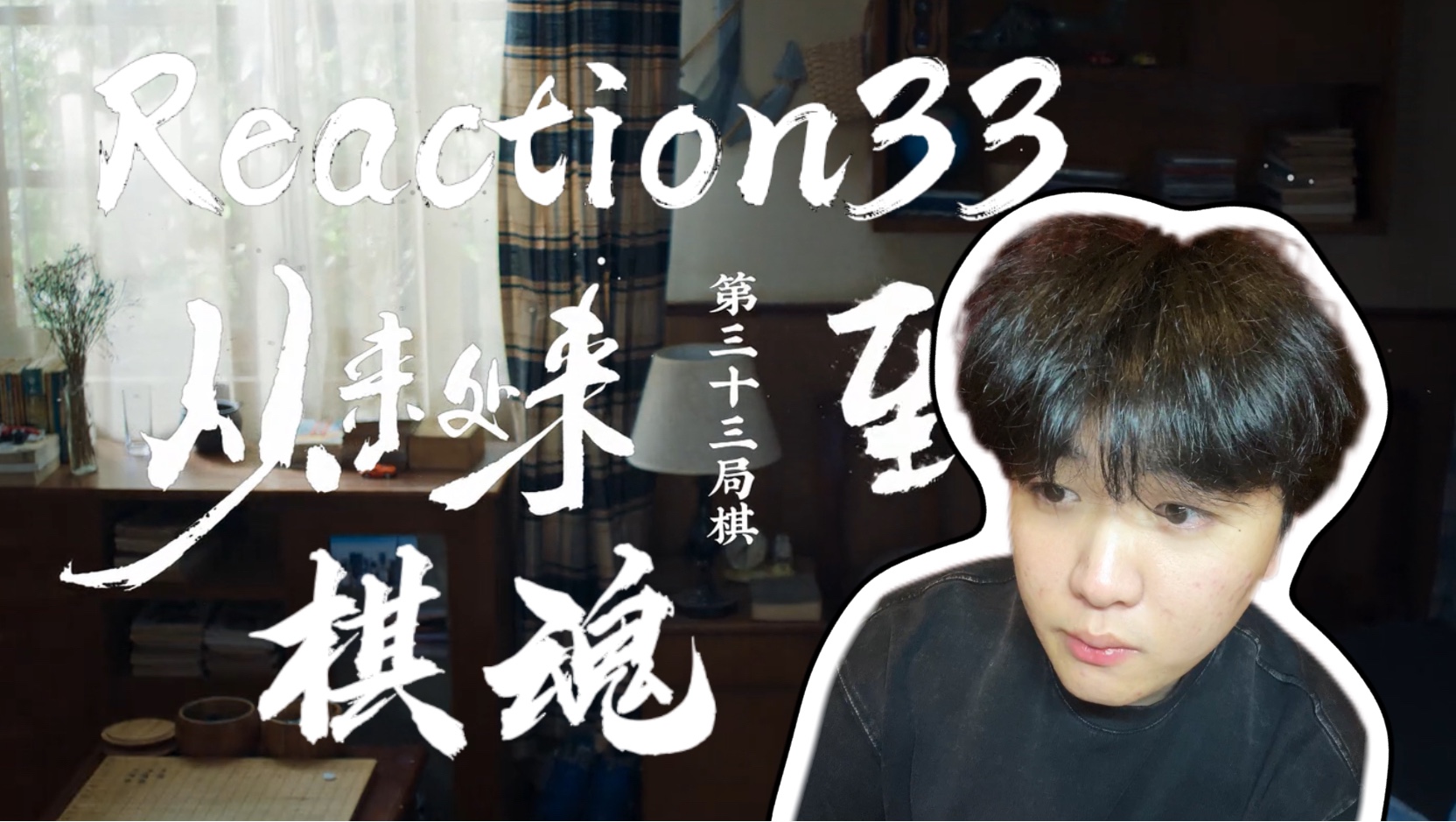 【第一次看棋魂第33集】别刀了别刀了！难受的一批！Reaction