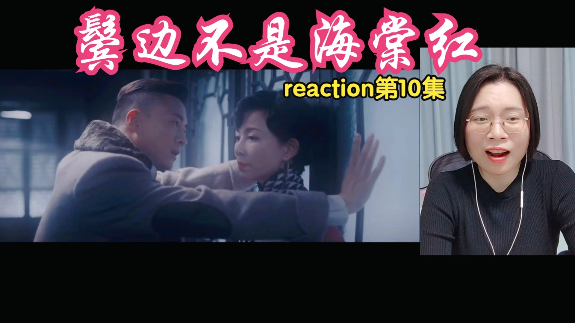 (点播)【鬓边不是海棠红reaction 10集】好大一个瓜！