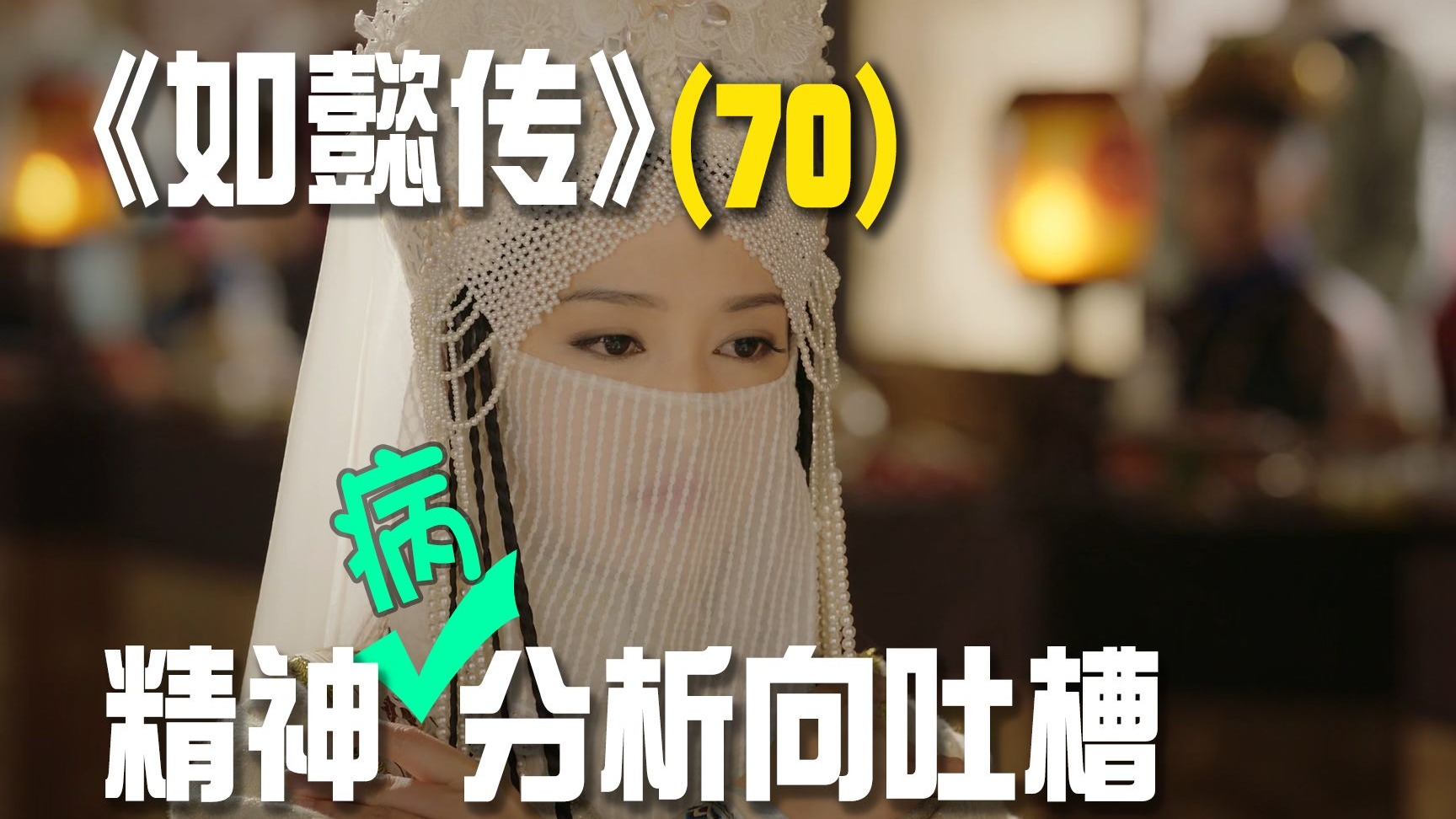 精神分析向吐槽如懿传：重复人设重复爽点，百爽不厌“我是卿”