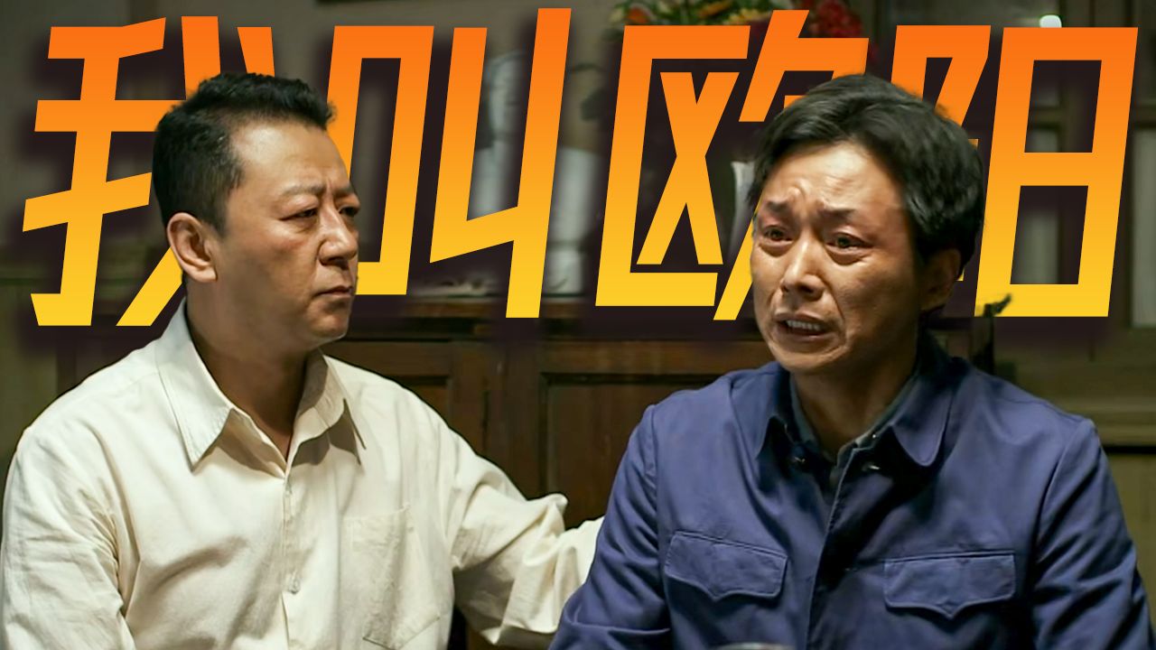 全剧名场面！我不是老欧，我是欧阳懿！万字解说《父母爱情》P8