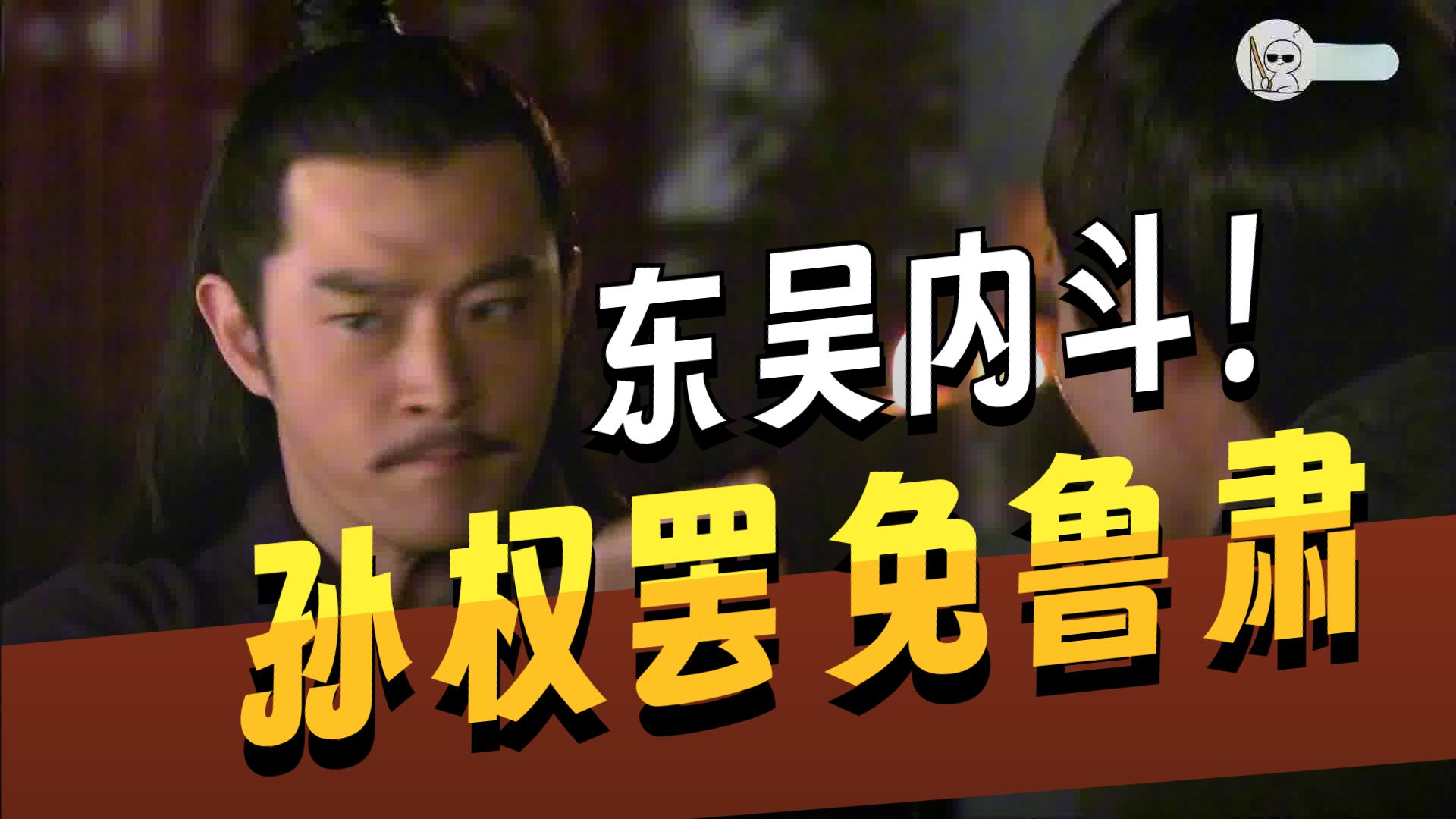 【新三国吐槽第五十三集-2】给周傻子买瓜子去！