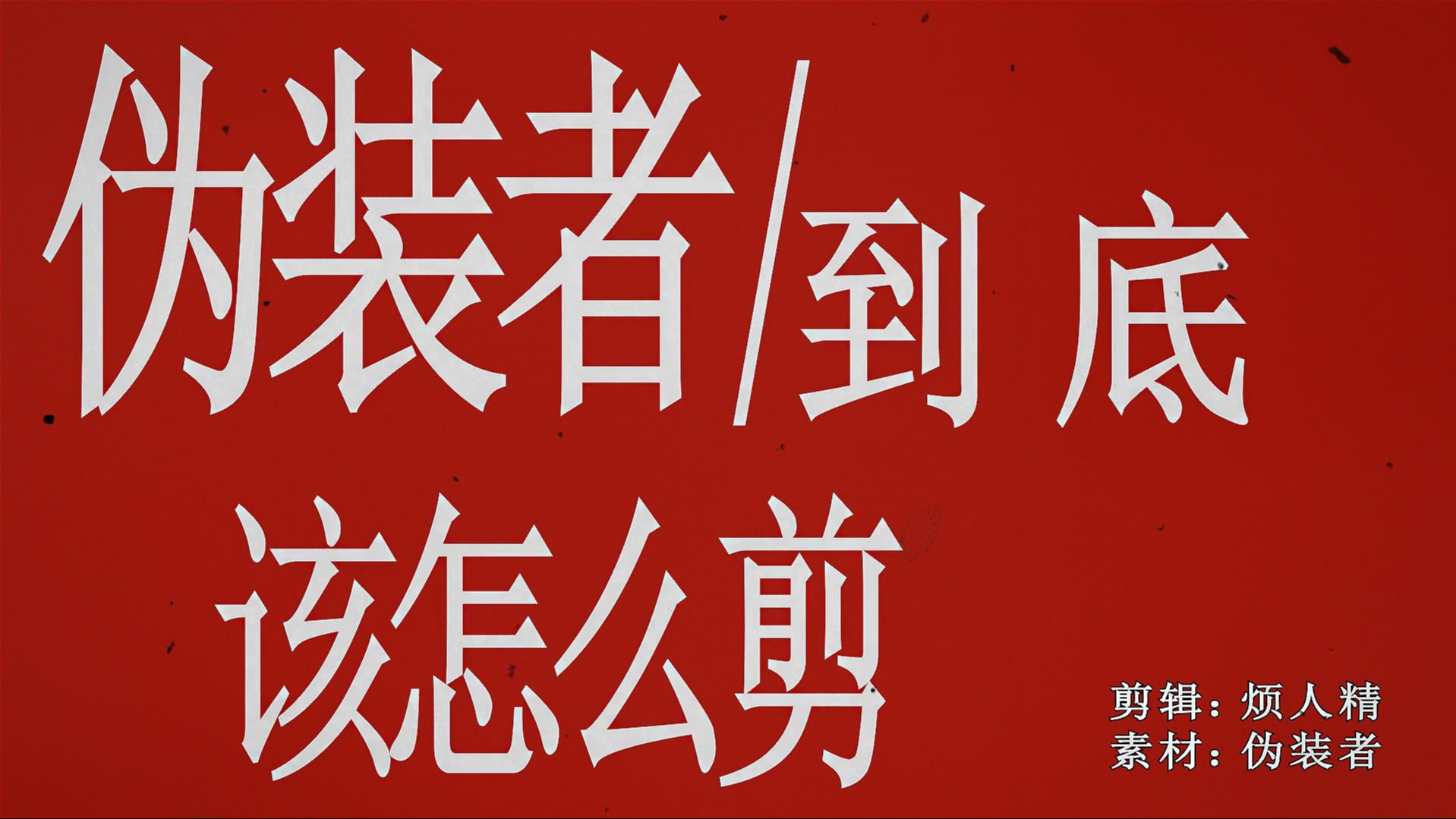 伪装者|这个视频到底该怎么剪