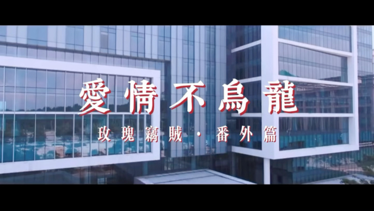 【玫瑰窃贼｜闪银】番外篇《爱情不乌龙》