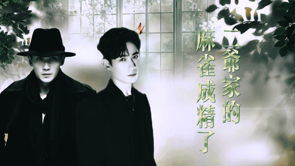 【朱一龙水仙｜楠鸣｜双强】「二爷家的麻雀成精了」01