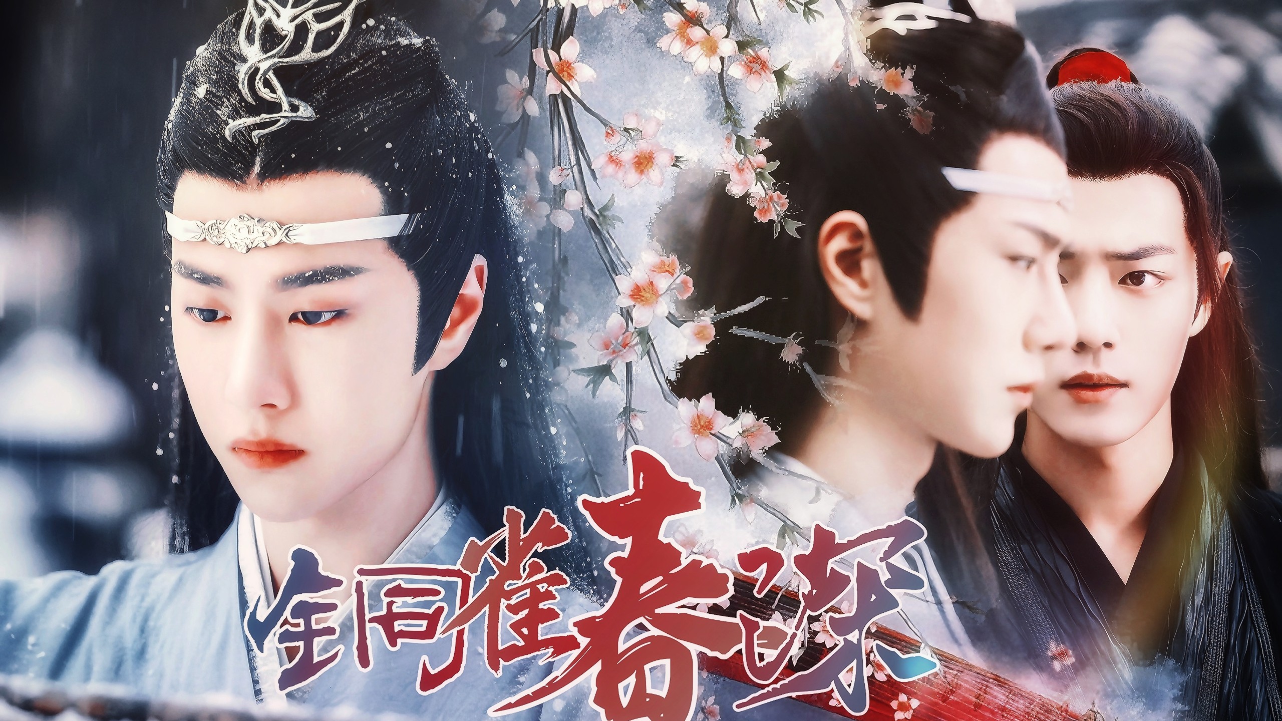 【剧版忘羡/两机一羡EABO｜铜雀春深（一）｜追妻火葬场湛A×先欲后爱