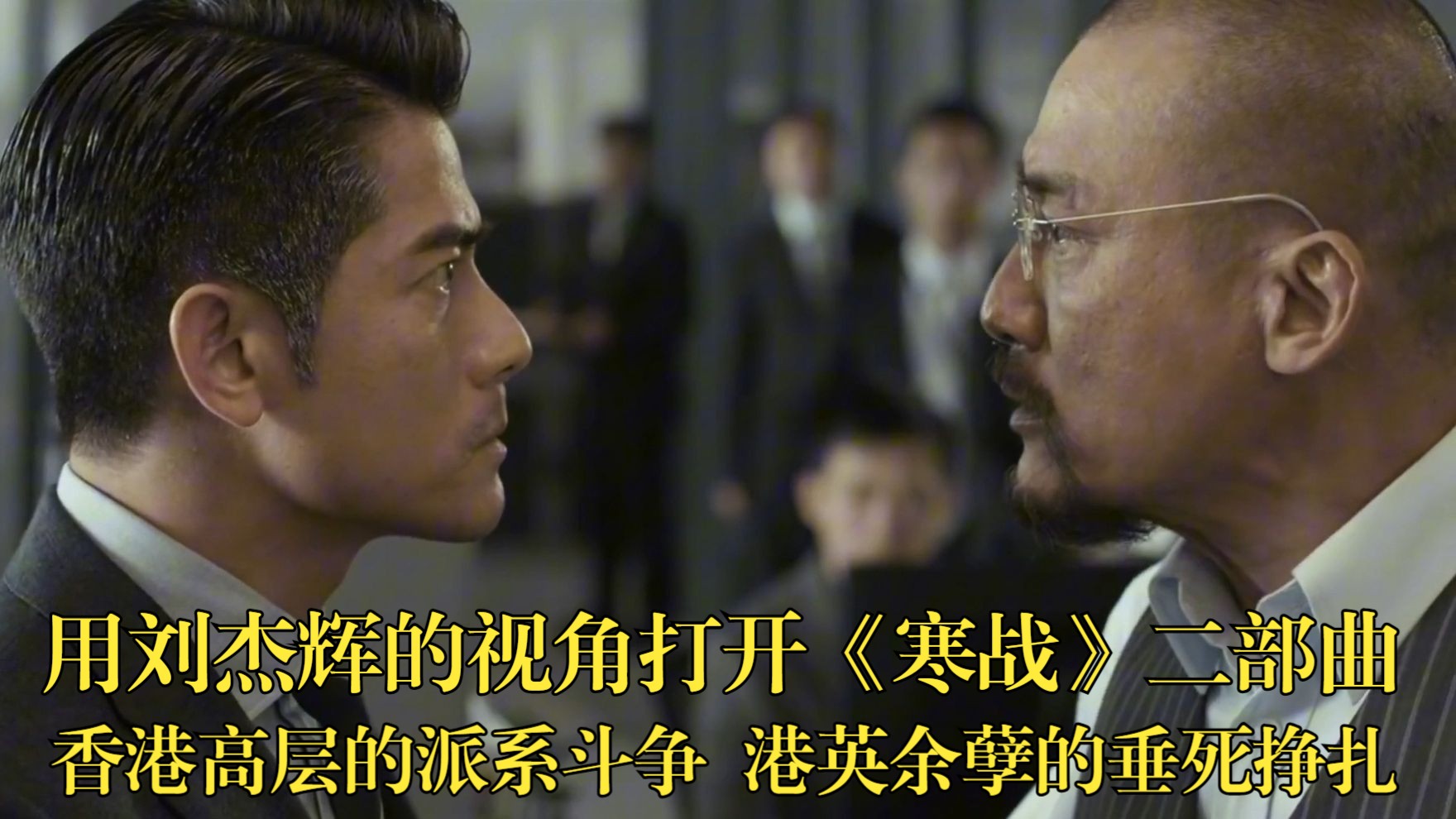 “寒战行动背后的真相 香港高层的派系斗争 港英余孽的垂死挣