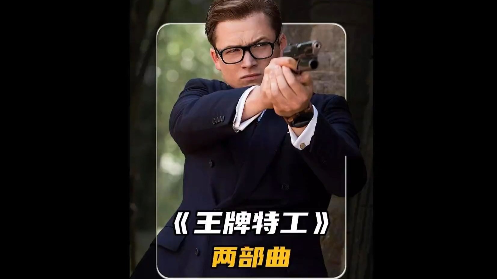 这才是顶级特工的天花板，各种黑科技秀翻全场！