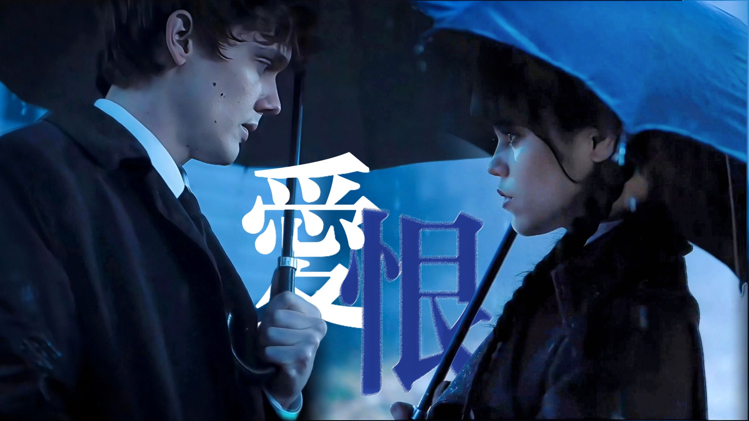 爱与恨的战争旷日持久，而爱总会险胜一筹｜星期三×泰勒｜第二季完