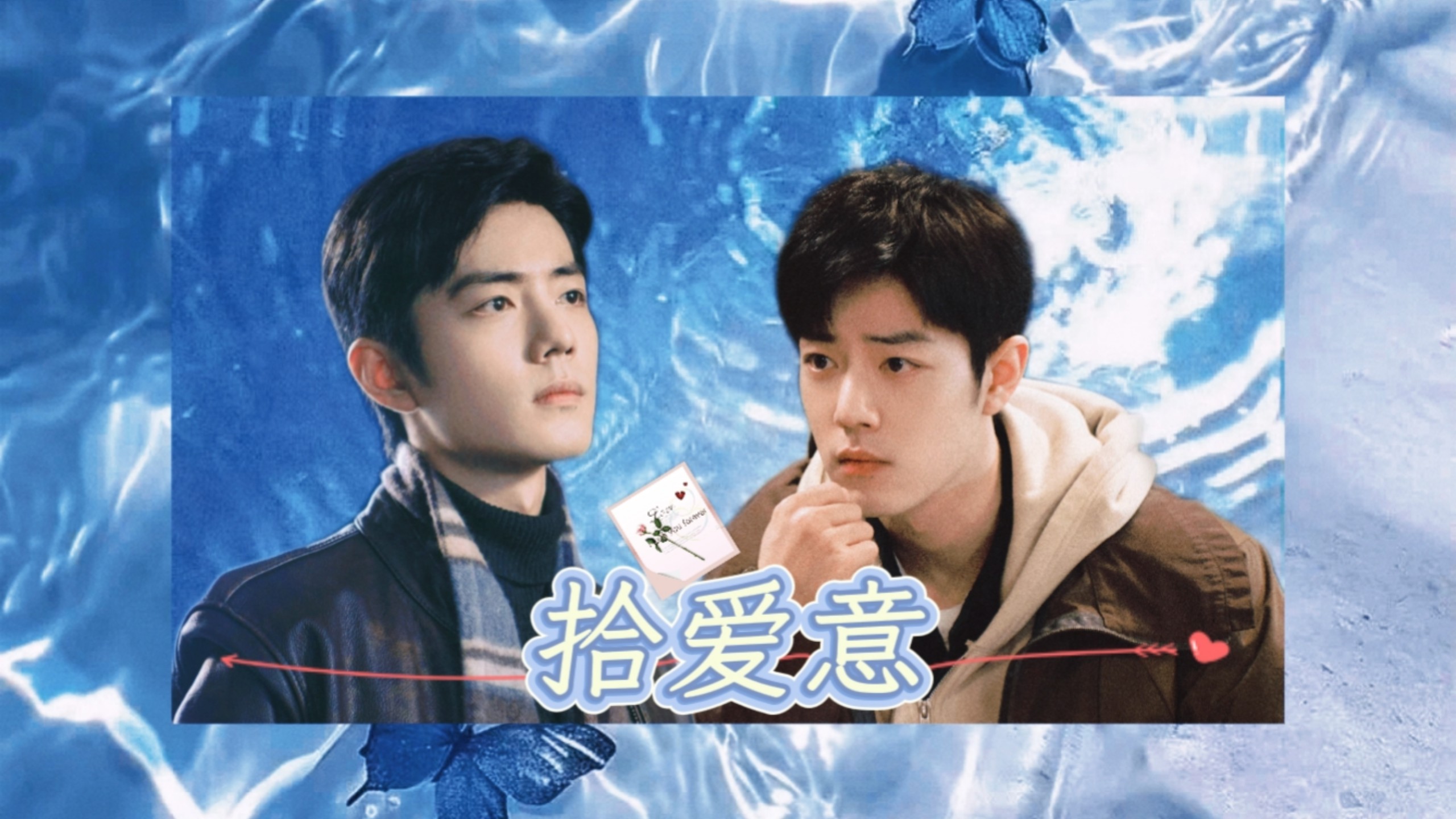 肖战水仙 生阳《拾爱意》第一集｜成熟稳重迟钝生x深情快乐纯情