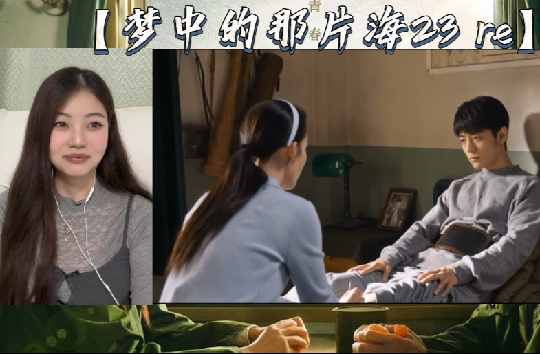 【梦海23 reaction】