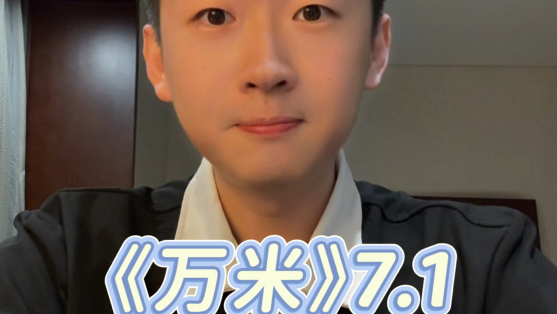 《从万米高空降临》7.1