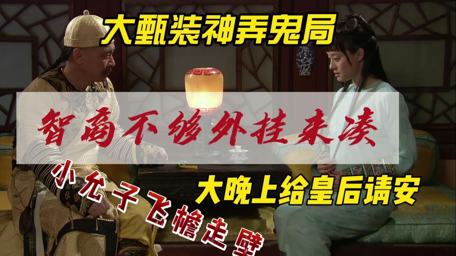 智商不够外挂来凑，漏洞百出大甄装神弄鬼局来啦