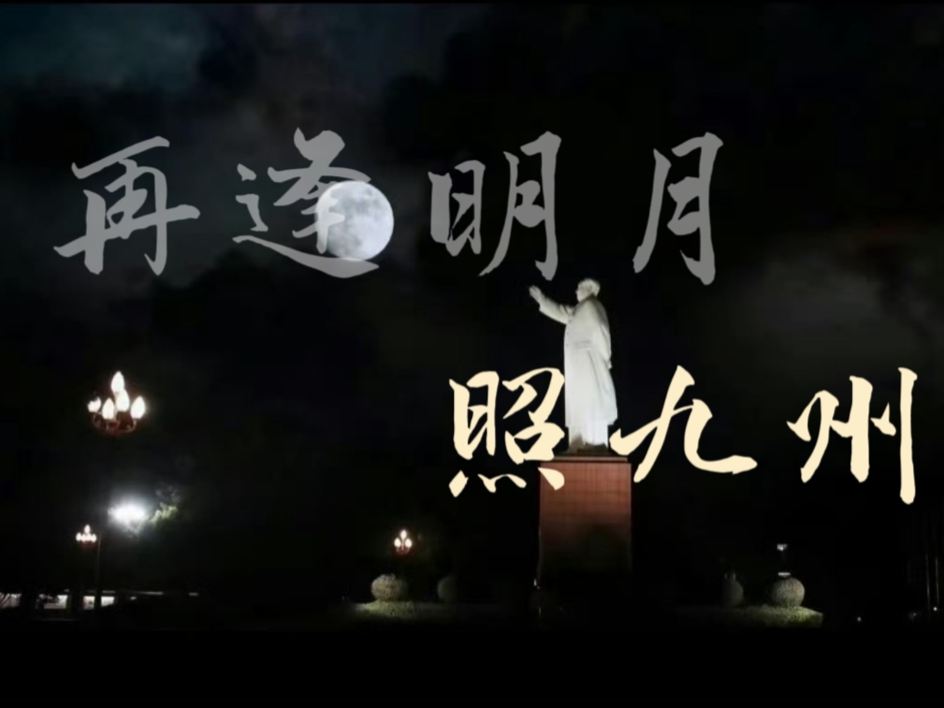 九·九缅怀Ⅱ再逢明月照九州『导师49周年祭』