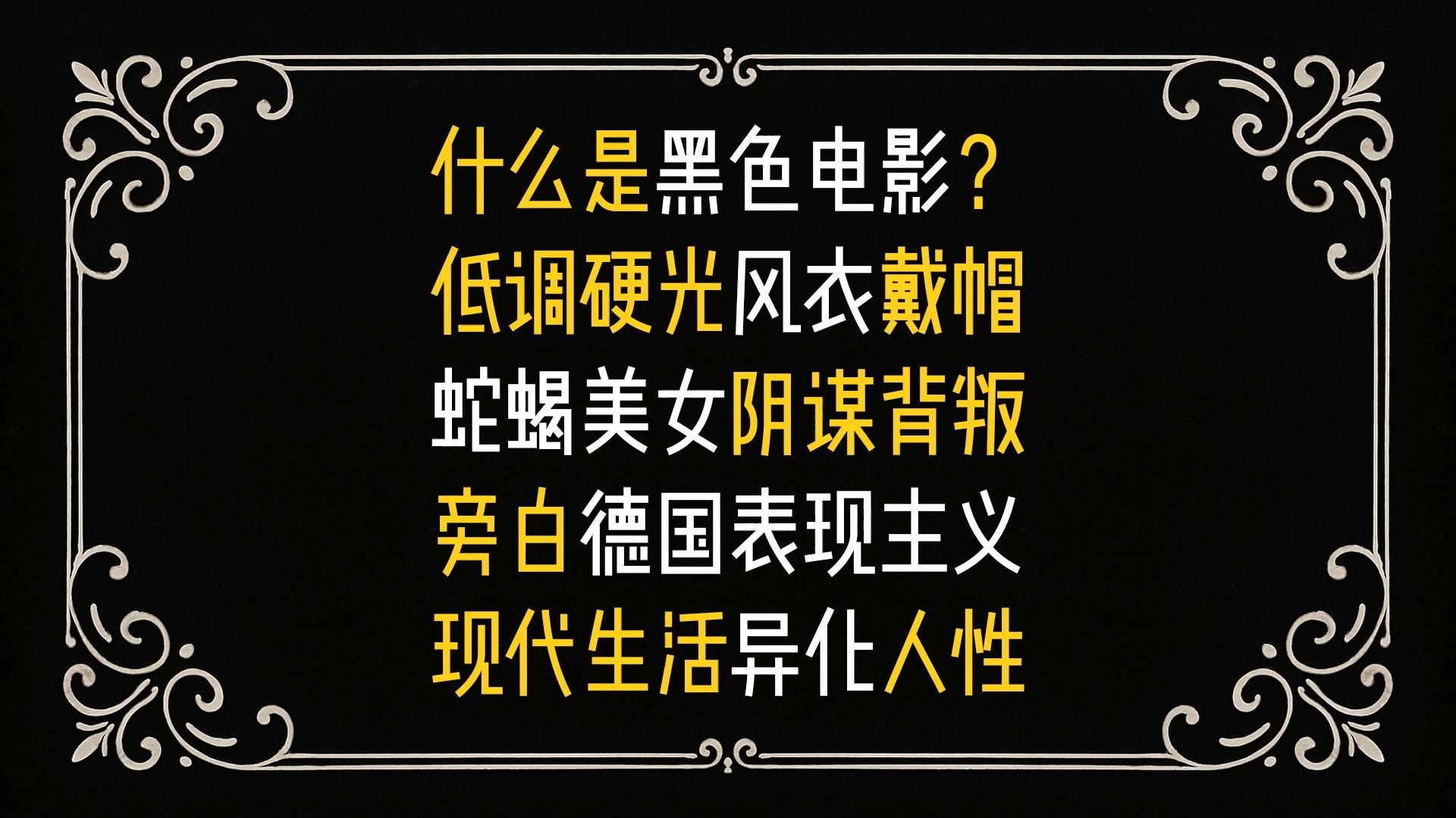 什么是黑色电影？
