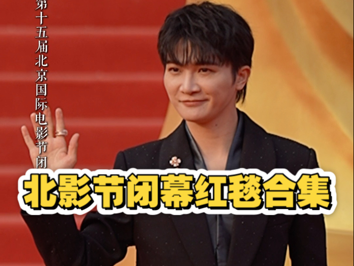 多位电影人亮相第十五届北影节闭幕红毯