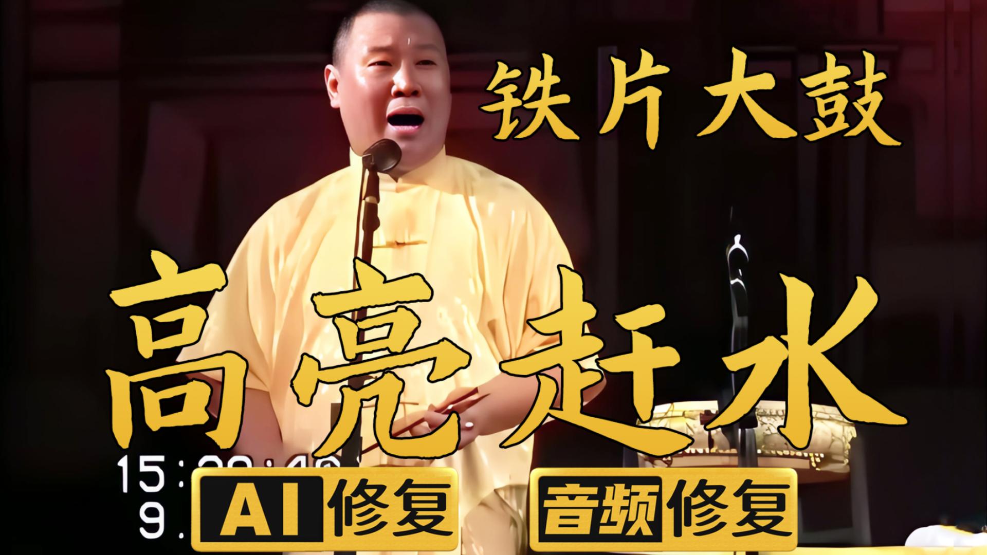 【AI修复相声】高亮赶水 郭德纲 铁片大鼓 2005年（千部计划第4