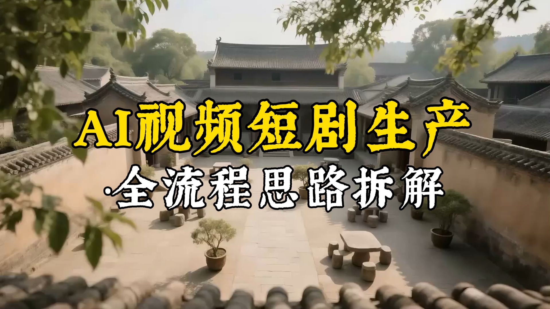 【AI视频制作】AI古装爆款短剧制作保姆级教程，10个作品涨粉10