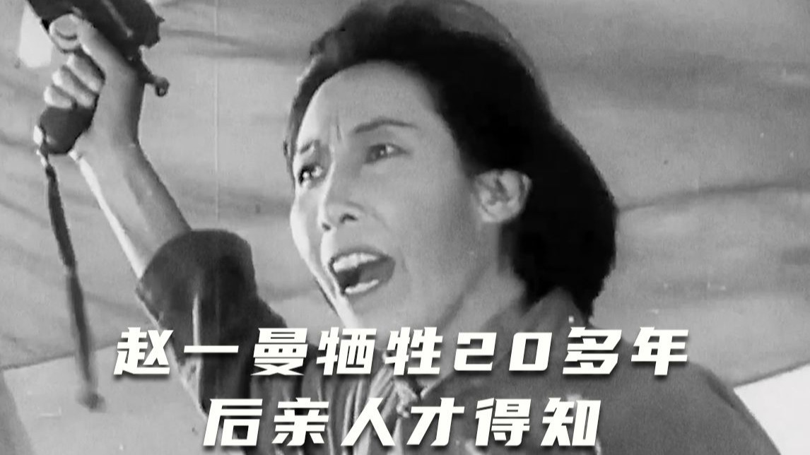 赵一曼牺牲20多年后亲人才得知