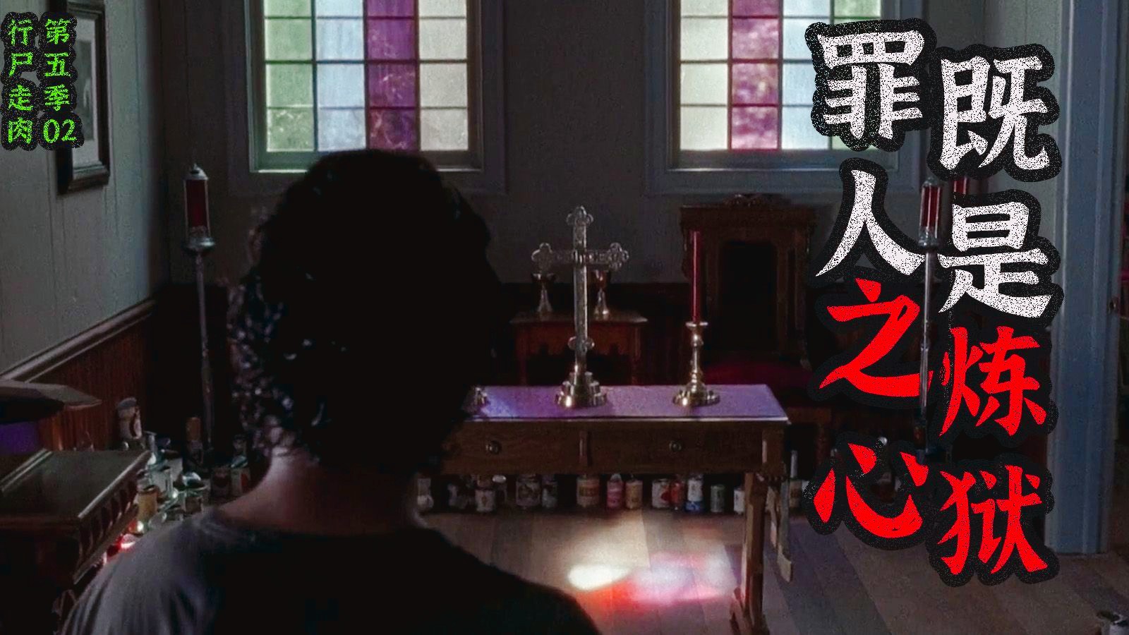 【活人解说】平日不做亏心事 夜伴敲门心不惊     行尸走肉第