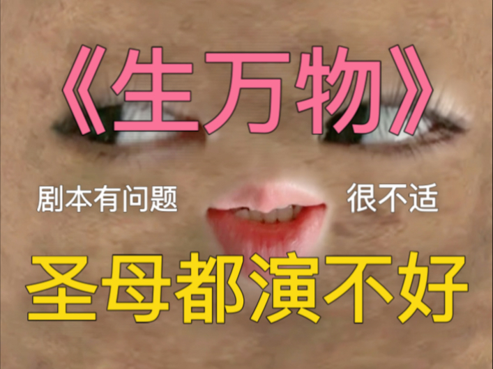 【雪】杨幂《生万物》根本没到讨论演技的地步，剧本格局小，女主