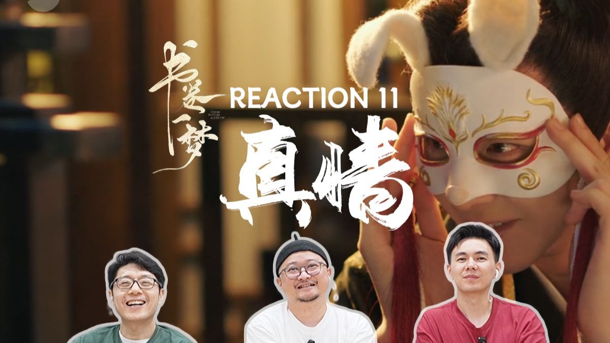 《书卷一梦》Reaction11 被误会了一辈子的他，终于等到了一声