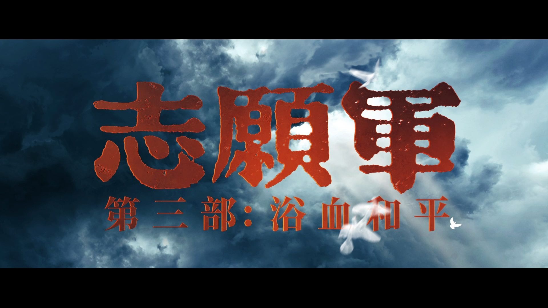 在血与火的交汇中，志愿军为和平杀出血路，不仅强势反攻夺回上甘