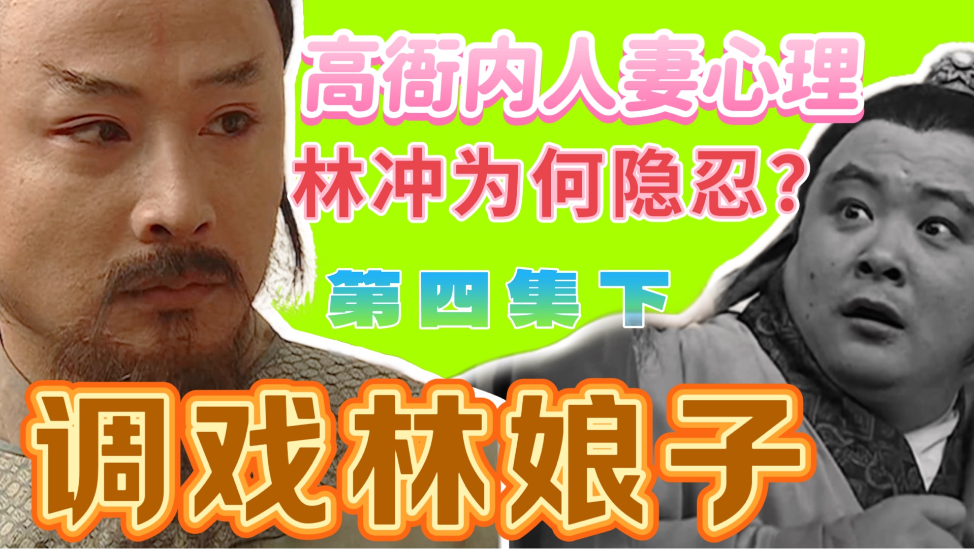 P4高衙内喜好人妻的心理动机？｜央视版水浒传第四集下｜高衙内像曹