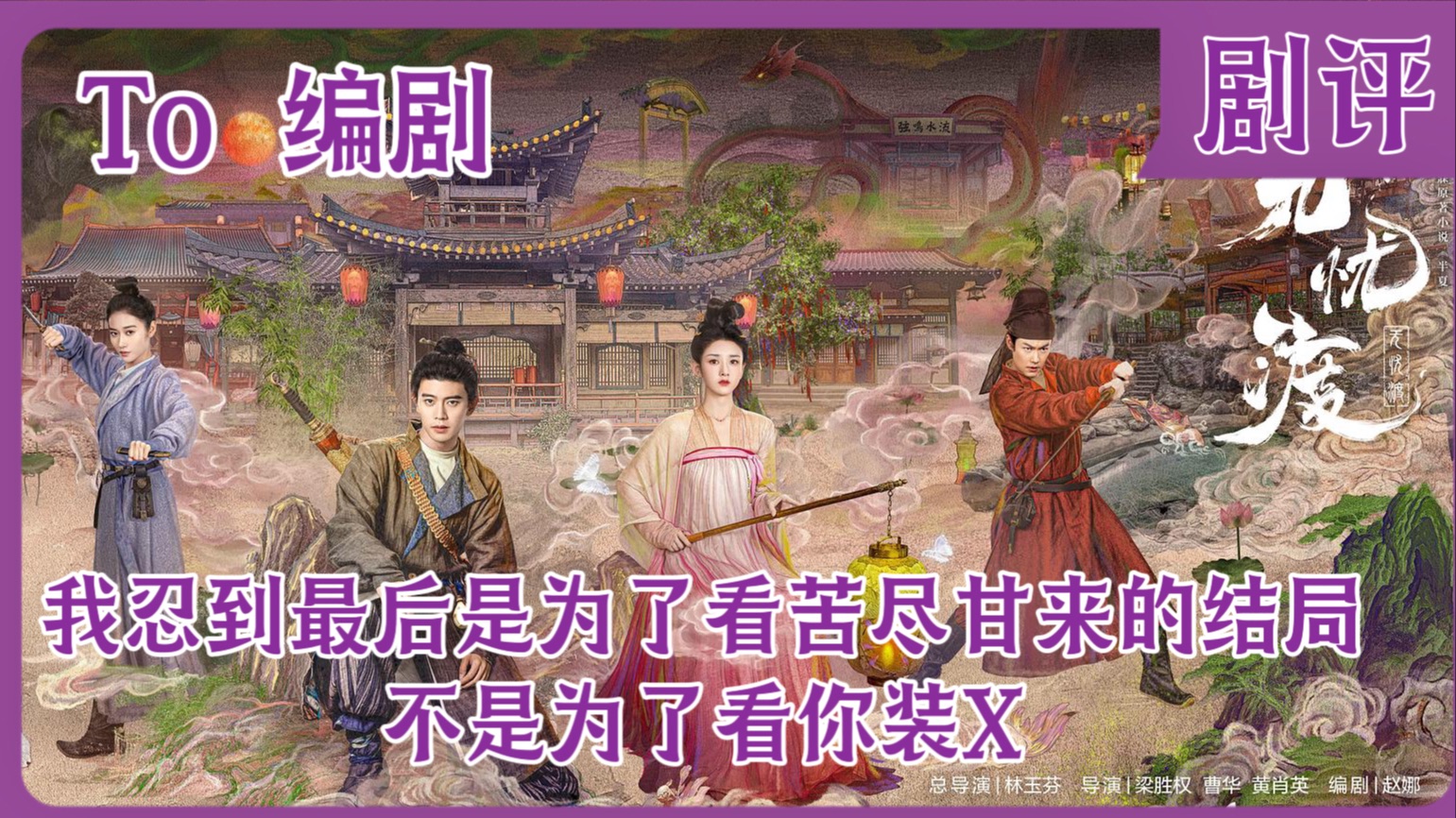 剧评｜《无忧渡》的结局毁于编剧的贪心