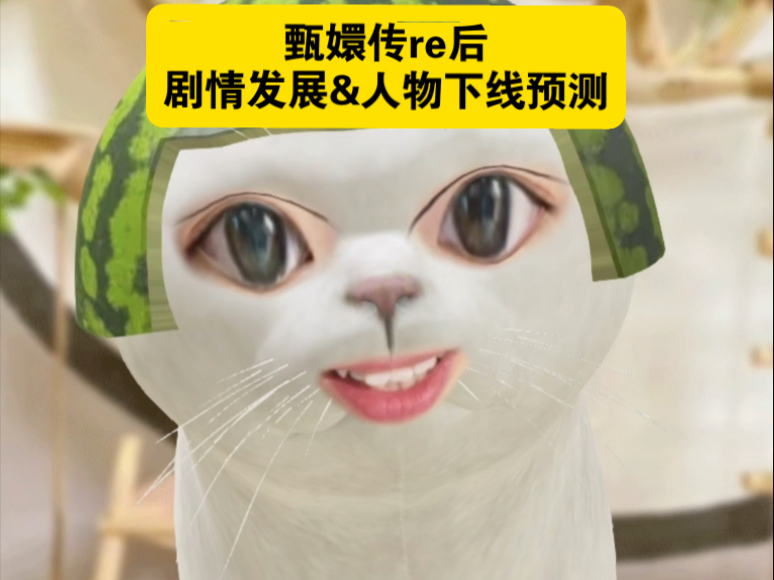 预测甄嬛传人物下线顺序，顺便聊聊剧情发展
