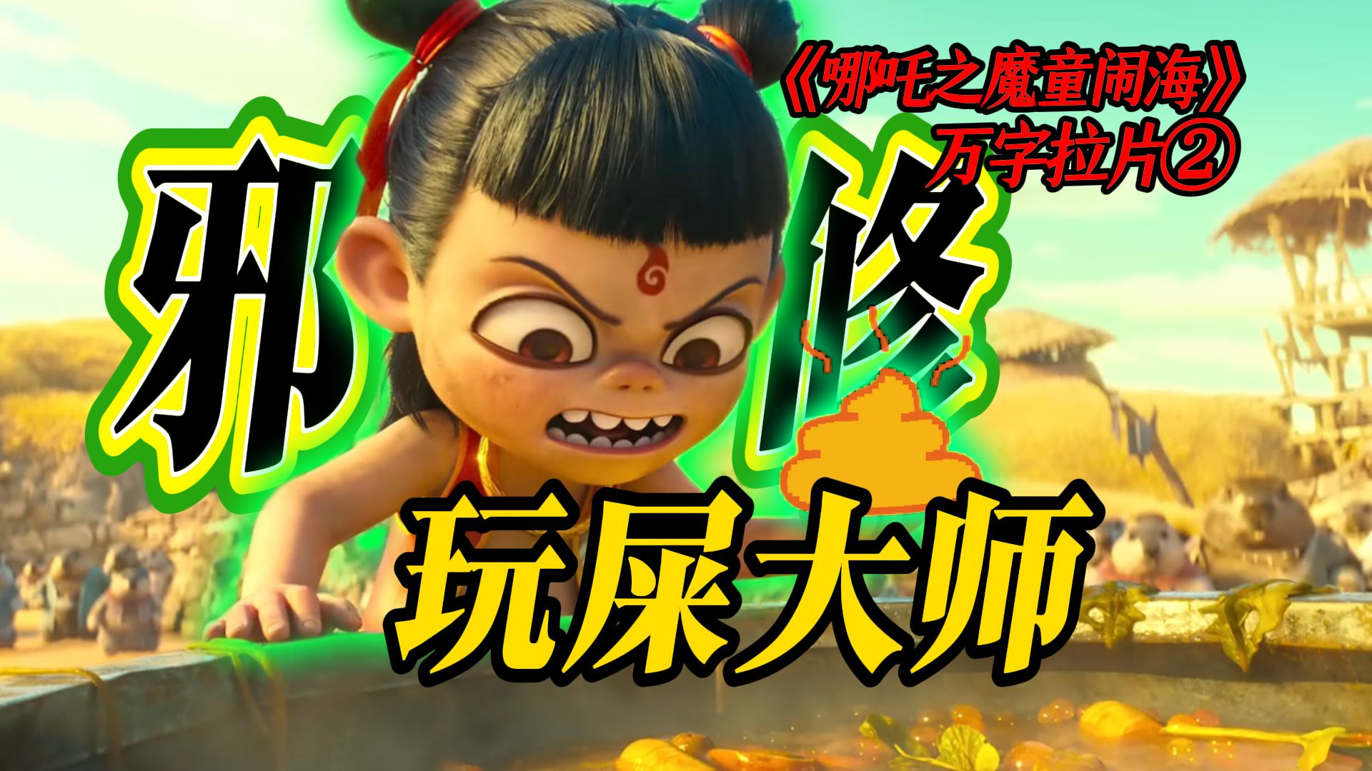 “神仙也拉屎吗？”屎尿屁是如何将权威祛魅的？《哪吒之魔童闹海