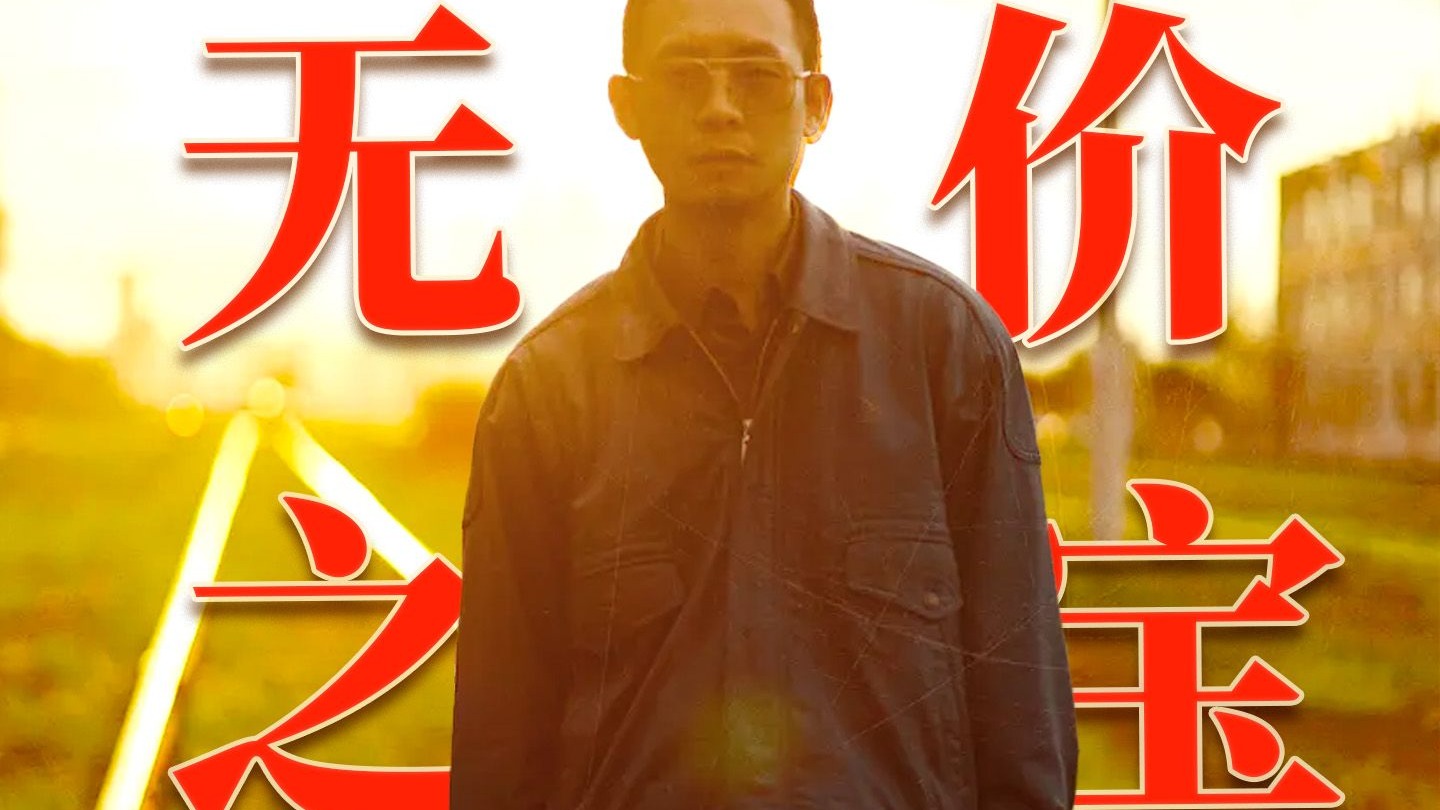 东北底层小人物的亲情悲欢