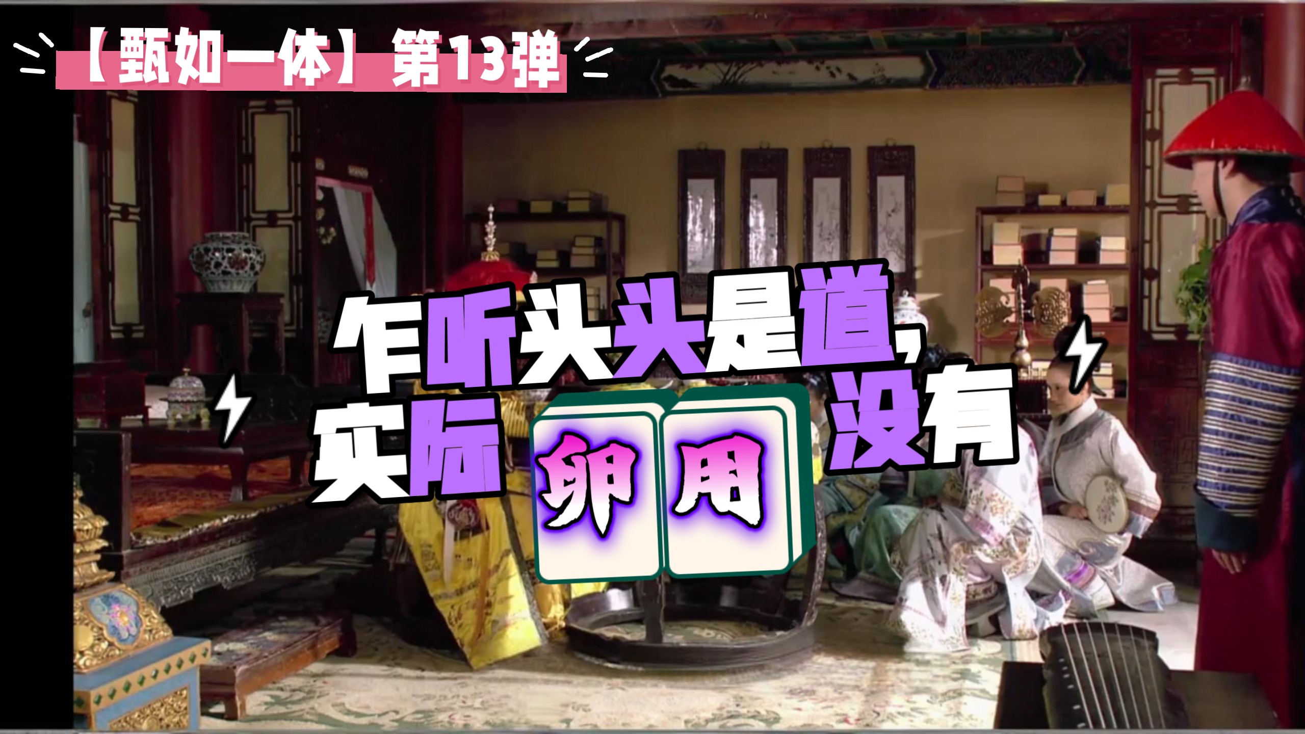 吐槽，甄/如本是同根生！第十三弹