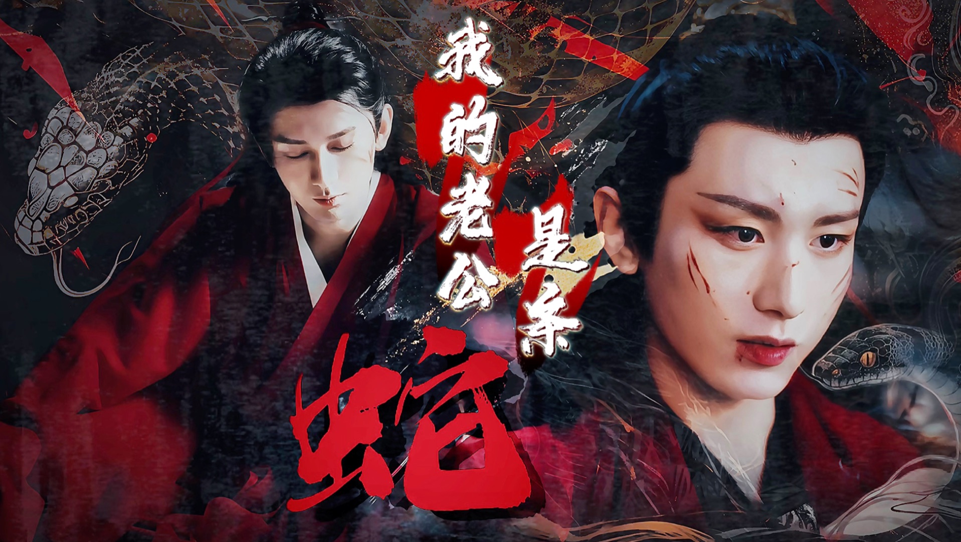 【渊花】《我的老公是条蛇》第三集  我老婆要生了 ｜召唤星际