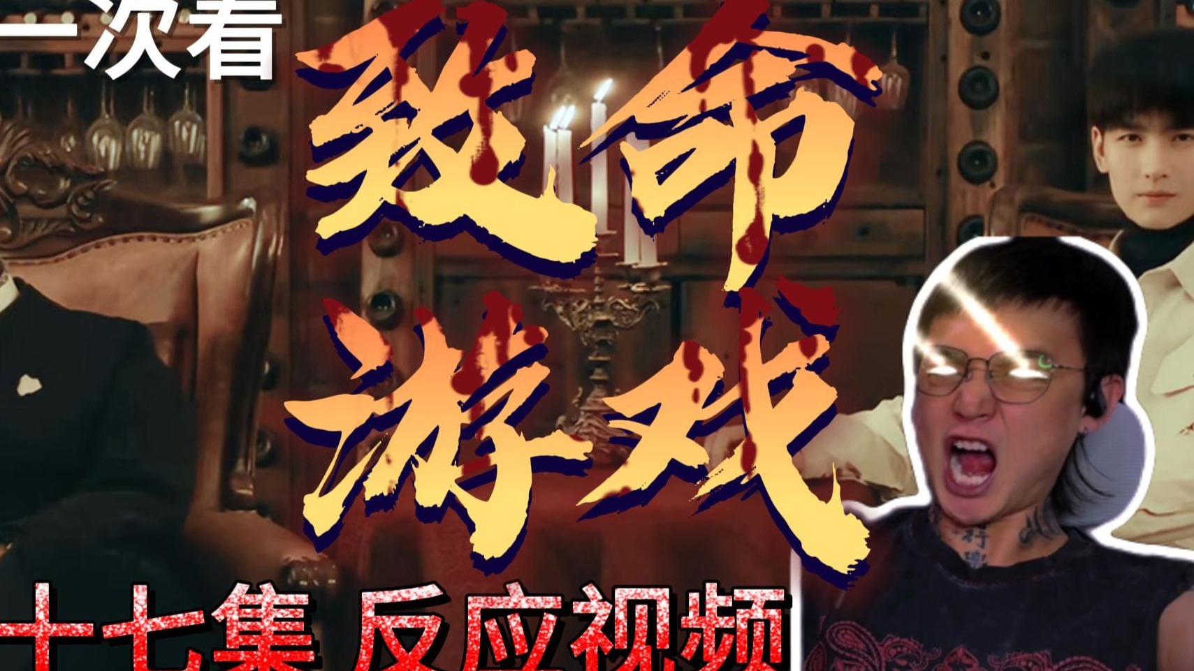第一次看《我康康这个游戏有多致命》第二十七集reaction ？（点
