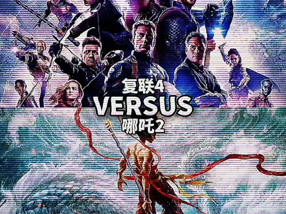 『拷打哪吒孝子』复联4vs哪吒2