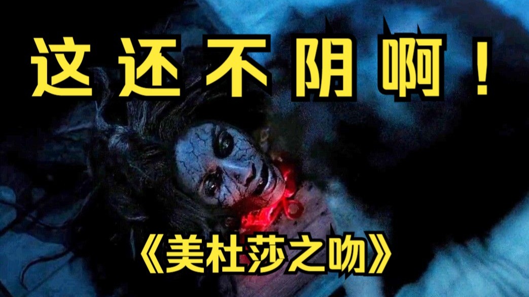 飞头食人夜夜生噬活物！百年血咒侵蚀少女躯体，活人献祭能否终止