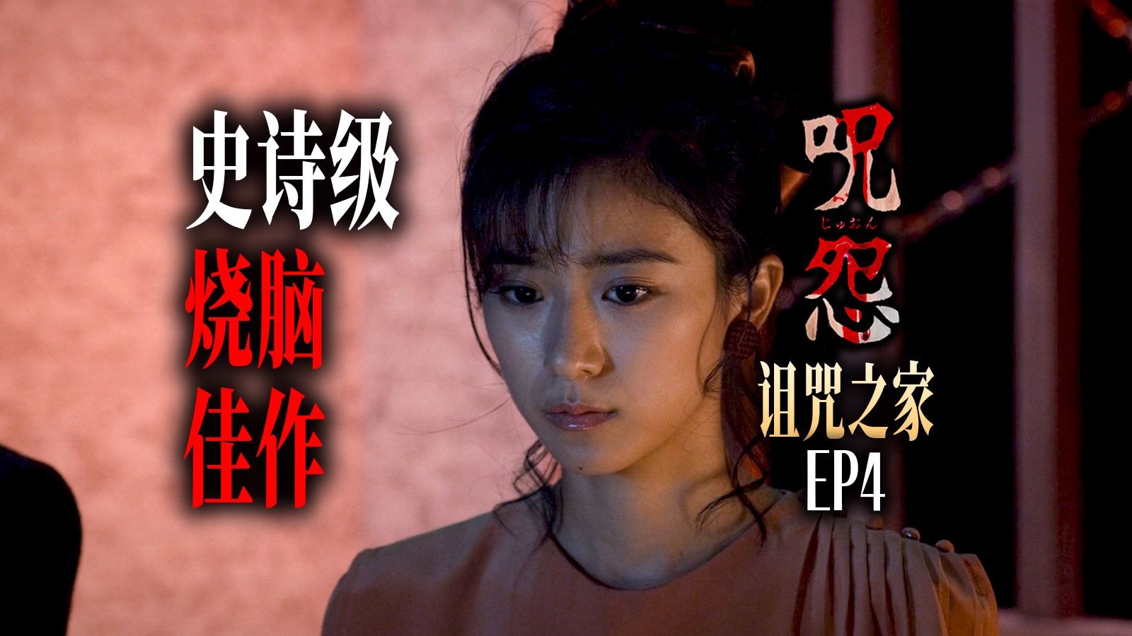 《咒怨：诅咒之家》EP4 这部超冷门日恐竟拍出史诗感？疑点大起底