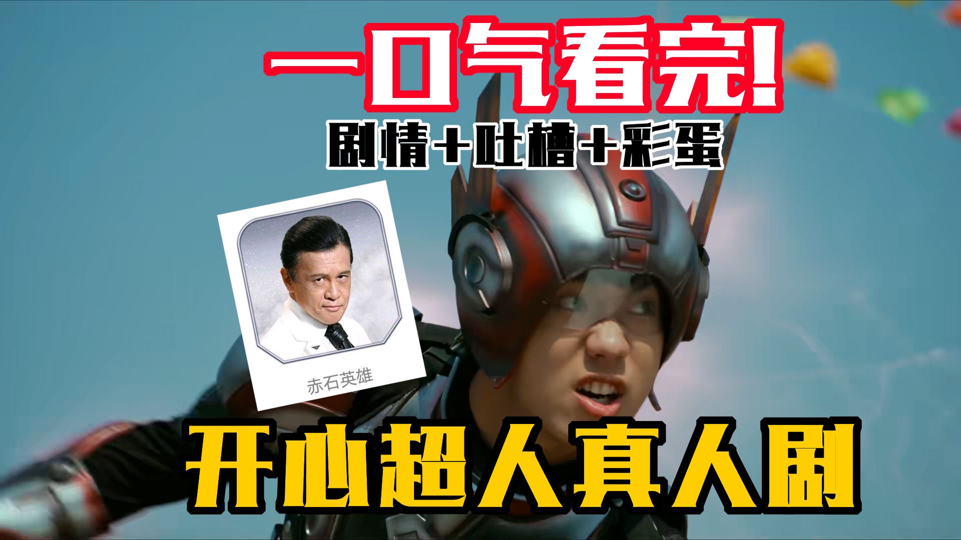 一口气看完开心超人真人剧，看完后想念地球了！