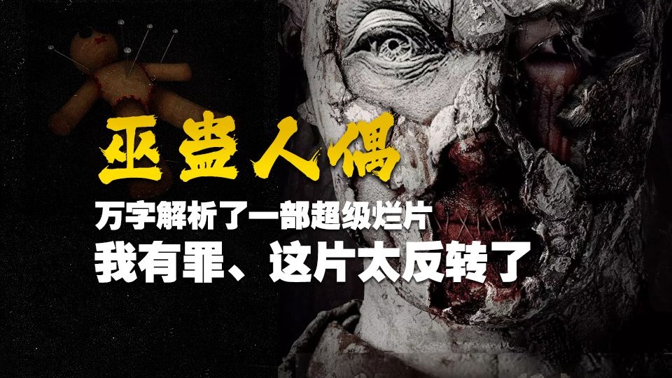 陈普明是谁？泰国恐怖片真的没落了《巫蛊人偶》