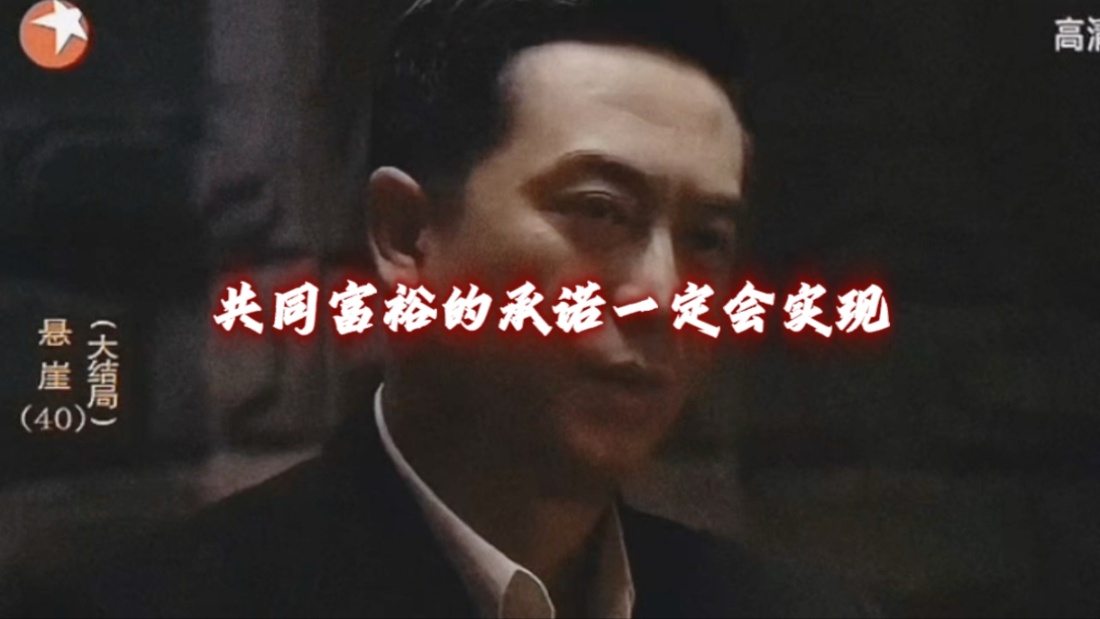 共同富裕的承诺一定会实现！