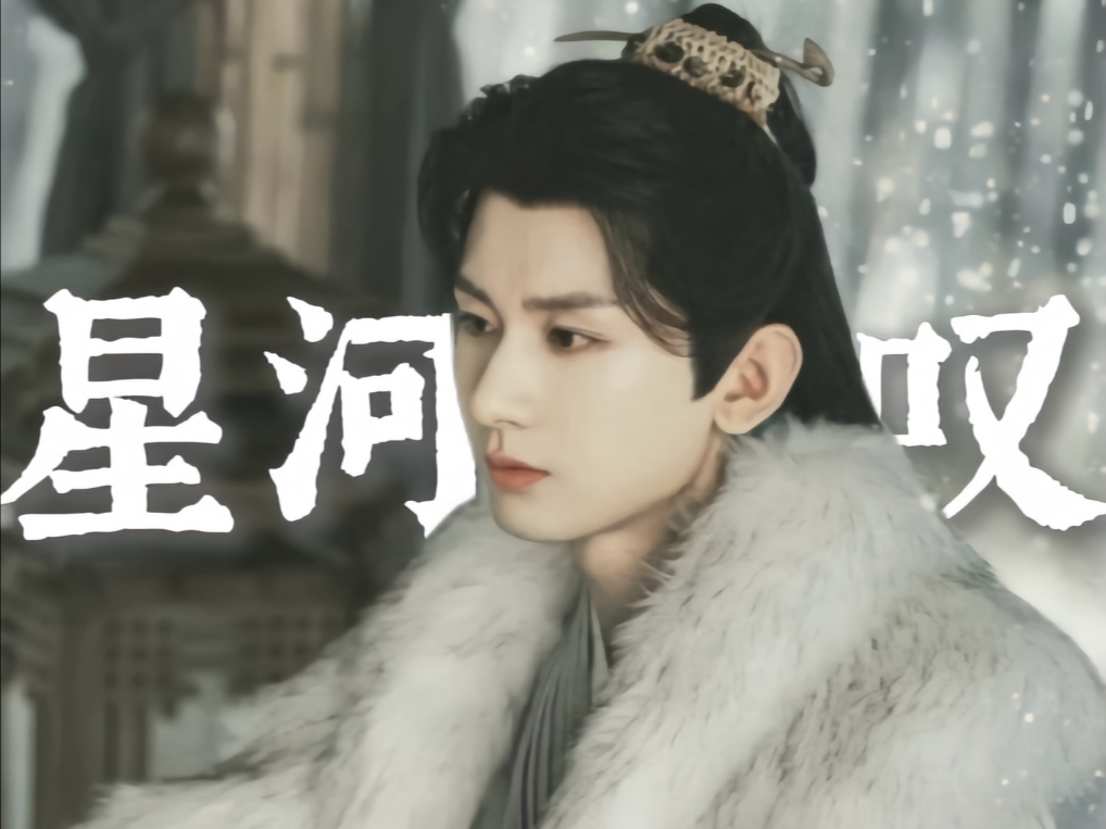 【重传｜星河叹×李莲花】“飘啊飘无奈何，叹恩怨难割舍”