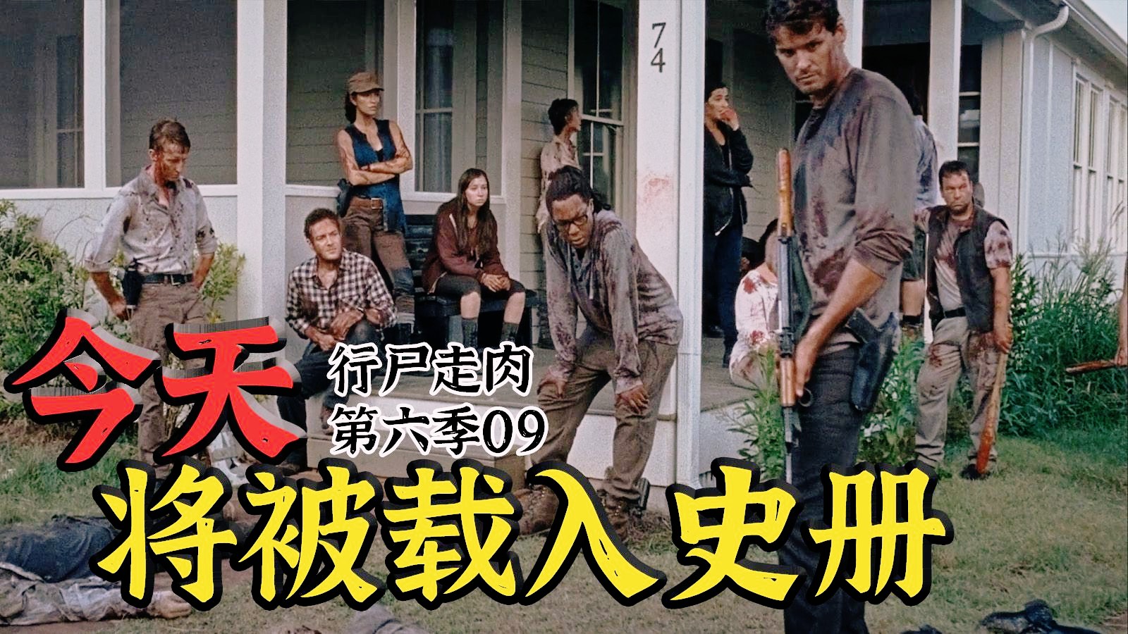 【活人解说】目前为止最令人感动的一集      行尸走肉第六季
