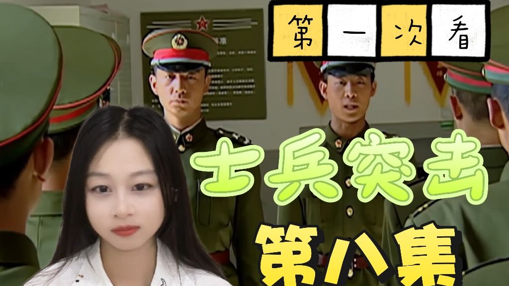 【士兵突击reaction】钢七连不只是一个番号，更是一份荣誉
