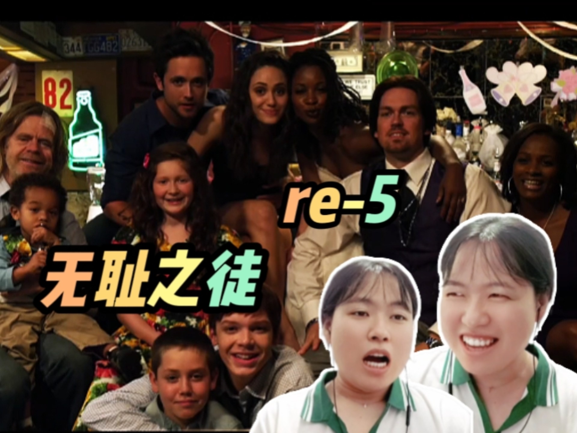 【加更】reaction【无耻之徒】ep5：为了房子 ，结婚结婚
